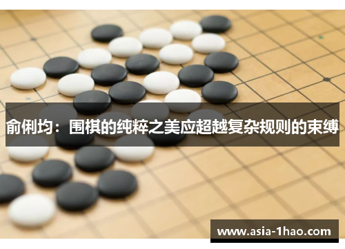俞俐均:围棋的纯粹之美应超越复杂规则的束缚