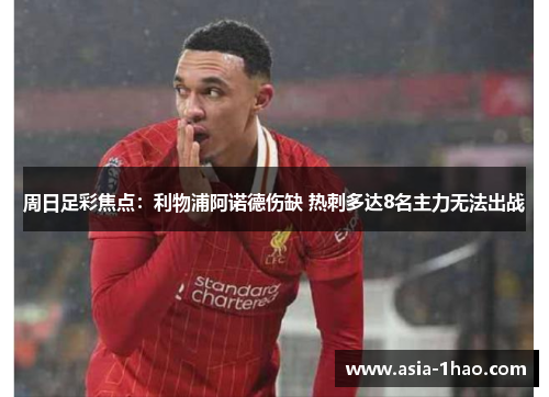 周日足彩焦点:利物浦阿诺德伤缺 热刺多达8名主力无法出战