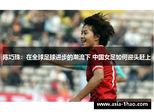 陈巧珠:在全球足球进步的潮流下 中国女足如何迎头赶上