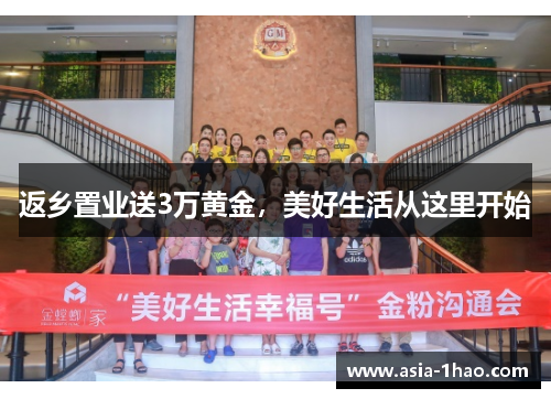 返乡置业送3万黄金,美好生活从这里开始