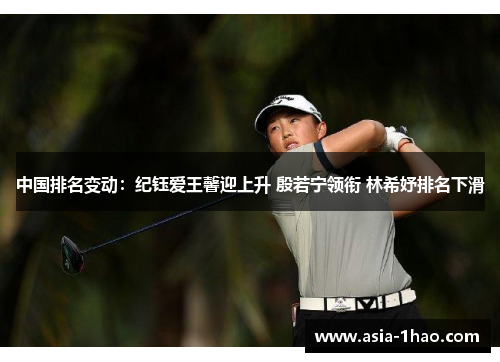 中国排名变动:纪钰爱王馨迎上升 殷若宁领衔 林希妤排名下滑